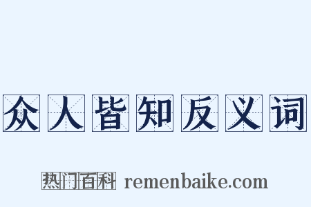 众人皆知反义词是什么意思的图片